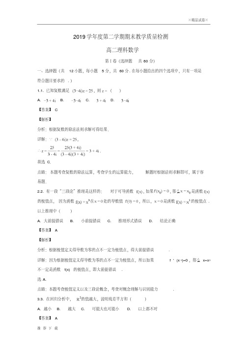 精品2019学年高二数学下学期期末考试试题理(含解析)新人教版
