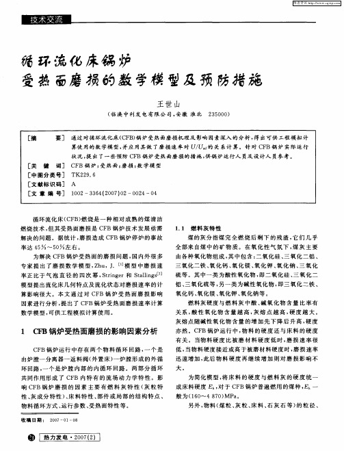 循环流化床锅炉受热面磨损的数学模型及预防措施