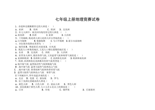 七年级上册地理竞赛试卷