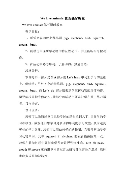 新整理We love animals第五课时教案