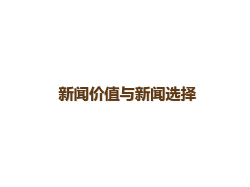 新闻价值与新闻选择