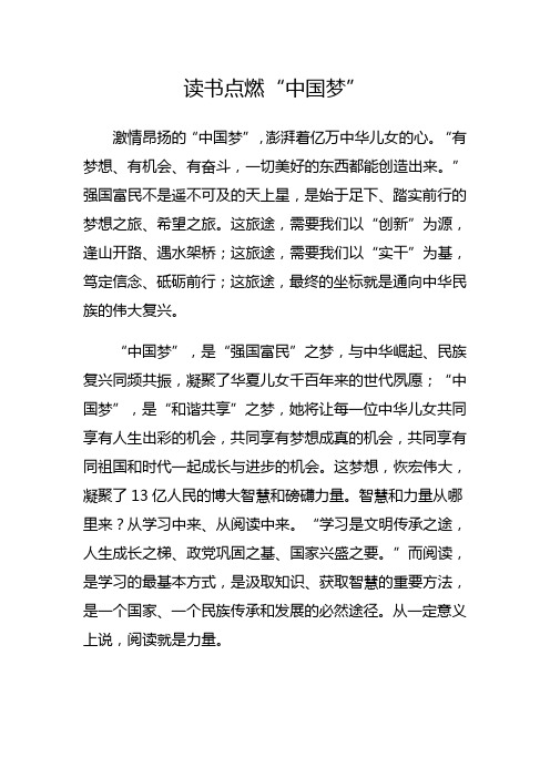 读书点燃“中国梦”