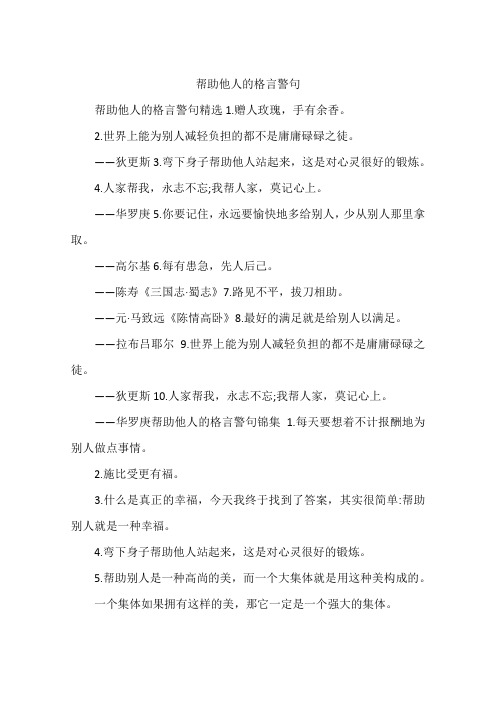 帮助他人的格言警句