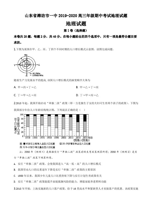 山东省潍坊市一中2019-2020高三年级期中考试地理试题(10页)