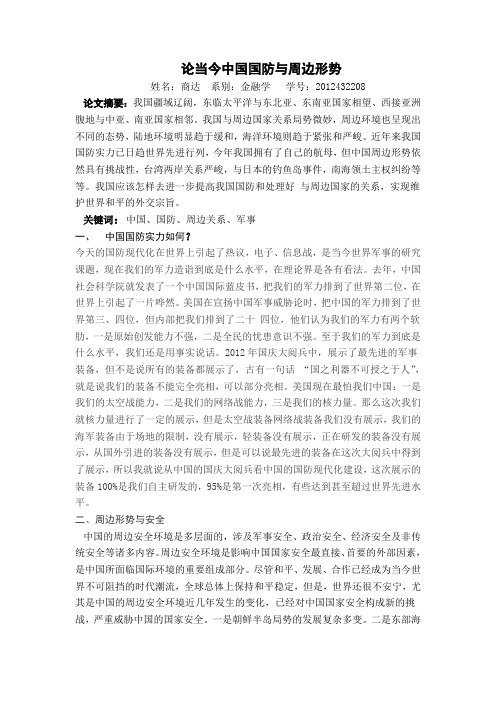 论当今中国国防与周边形势