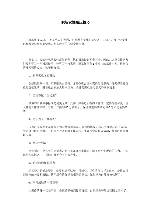 职场女性减压技巧