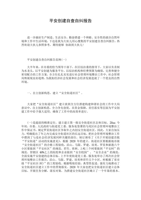 平安创建自查自纠报告_1