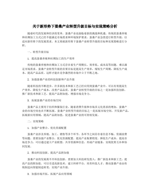 关于新形势下蚕桑产业转型升级目标与实现策略分析