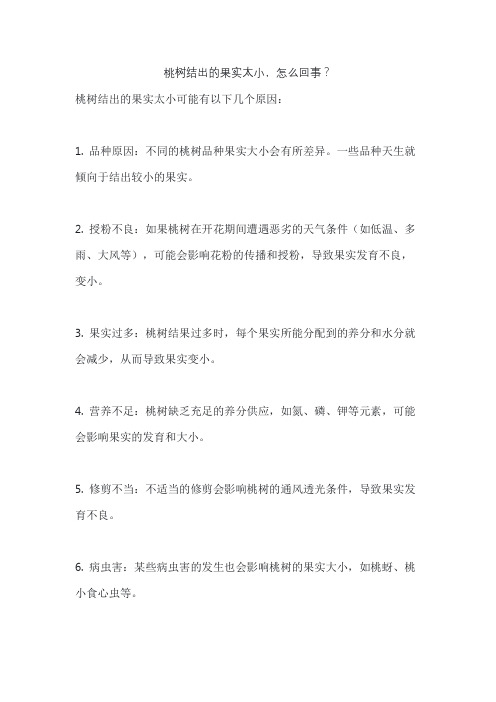 桃树结出的果实太小,怎么回事？