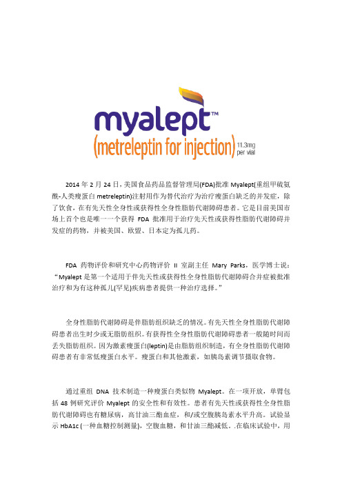 治疗全身性脂肪代谢障碍患者药物Myalept
