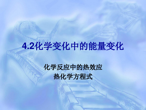化学变化中的能量变化