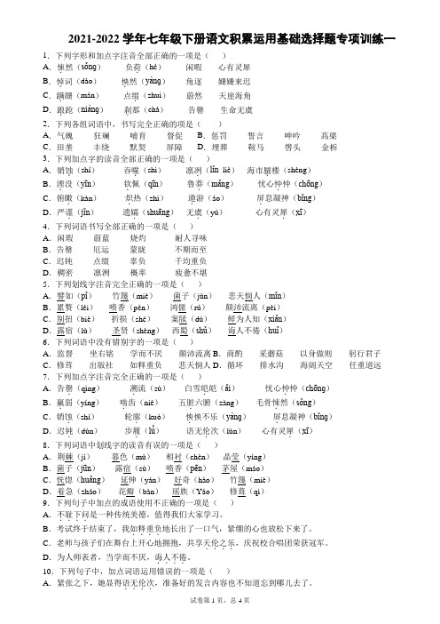 2021-2022学年七年级下册语文积累运用基础选择题专项训练一