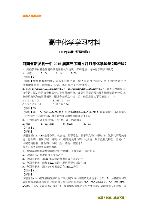 【精品试卷】高考化学复习河南省新乡县一中高三下期4月月考化学试卷(解析版)(复习必备)