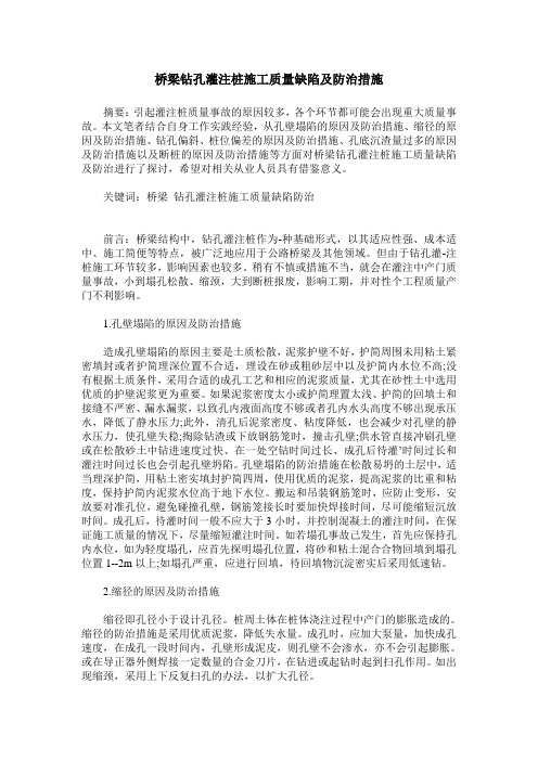 桥梁钻孔灌注桩施工质量缺陷及防治措施