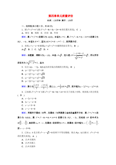 高中数学第四章圆与方程单元质量评估习题(含解析)新人教A版必修2