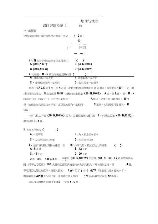 2020年新课改高考地理一轮复习课时测试地球与地球仪