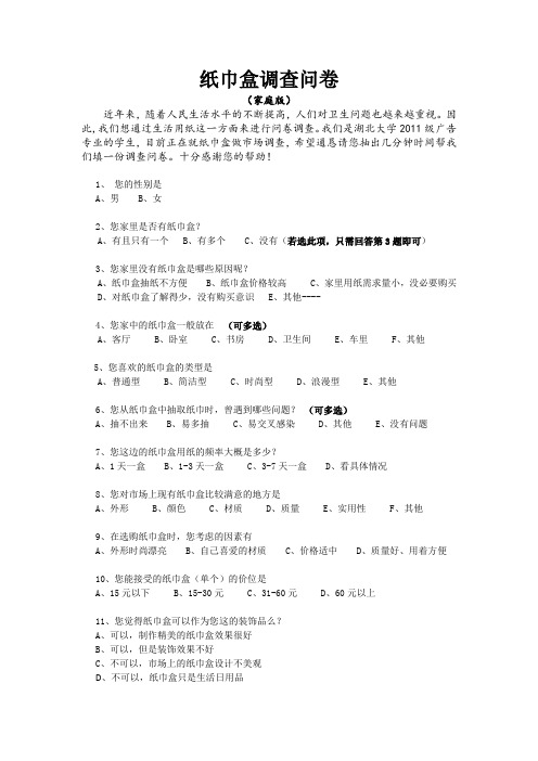 纸巾盒调查问卷--家庭版修改
