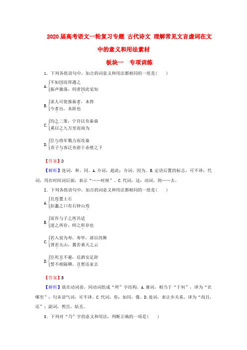 2020届高考语文一轮复习专题 古代诗文 理解常见文言虚词在文中的意义和用法素材