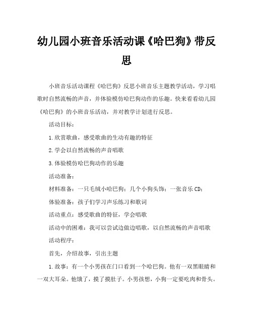 幼儿园小班音乐活动教案《哈巴狗》含反思