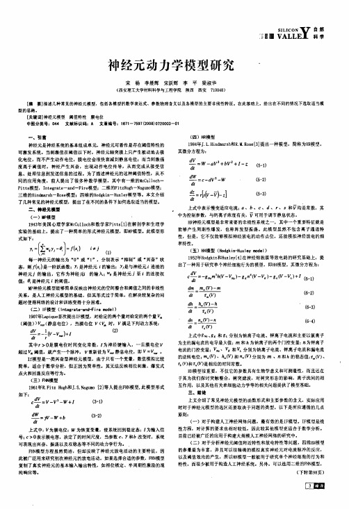 神经元动力学模型研究