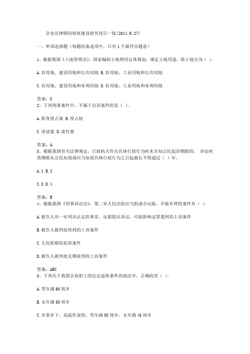 企业法律顾问制度建设研究每日一练(2014.6.27)