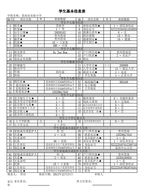 学生基本信息表填写范本