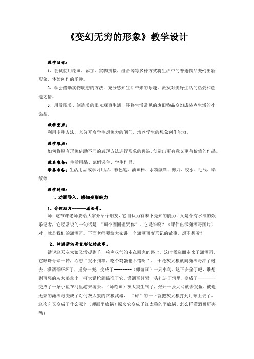 小学美术_7《变幻无穷的形象》教学设计学情分析教材分析课后反思