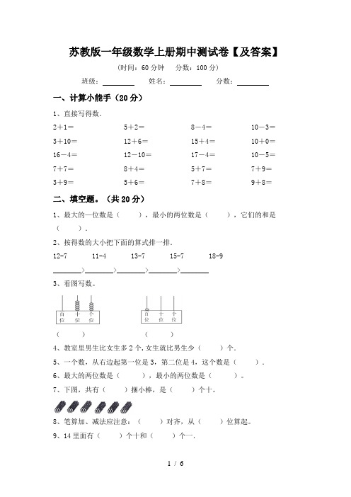 苏教版一年级数学上册期中测试卷【及答案】