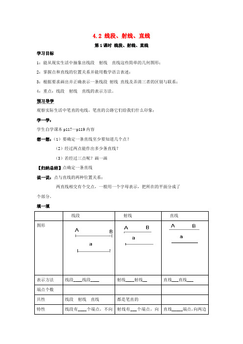 2018年秋七年级数学上册第4章图形的认识4.2线段射线直线第1课时线段射线直线学案无答案新版湘教版