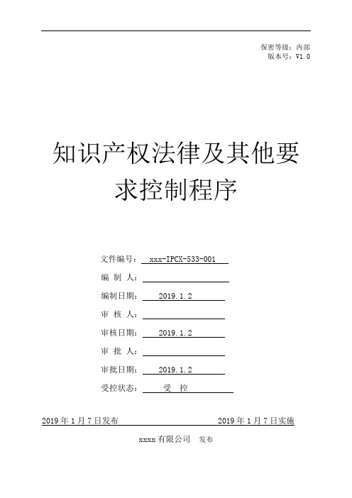 知识产权贯标-知识产权法律及其他要求控制程序模板