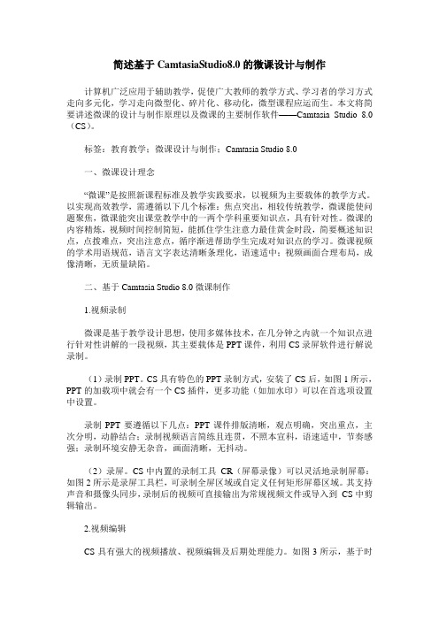 简述基于CamtasiaStudio8.0的微课设计与制作