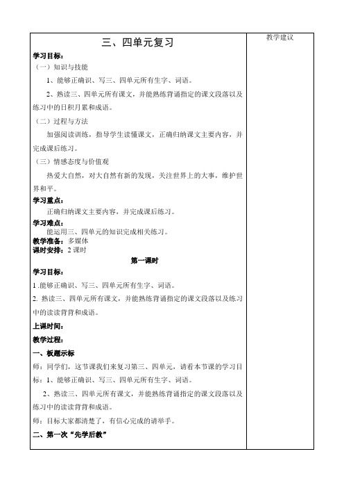 人教版小学语文四年级下册三四单元复习教案
