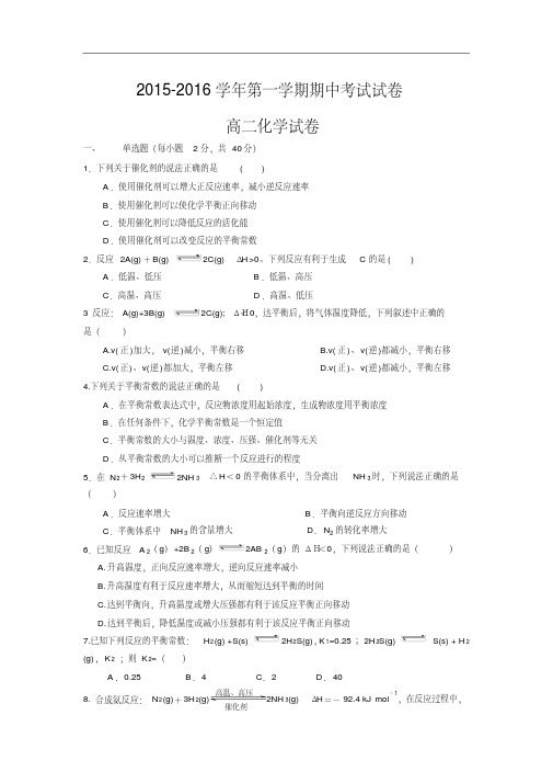 2015-2016学年高二上学期期中考试化学试卷