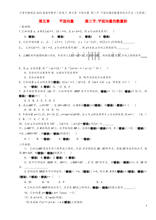 天津市静海县2019届高考数学二轮复习 第五章 平面向量 第三节 平面向量的数量积校本作业(无答案)