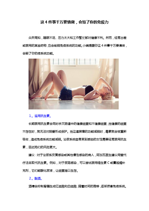 这4件事千万要慎做,会毁了你的免疫力