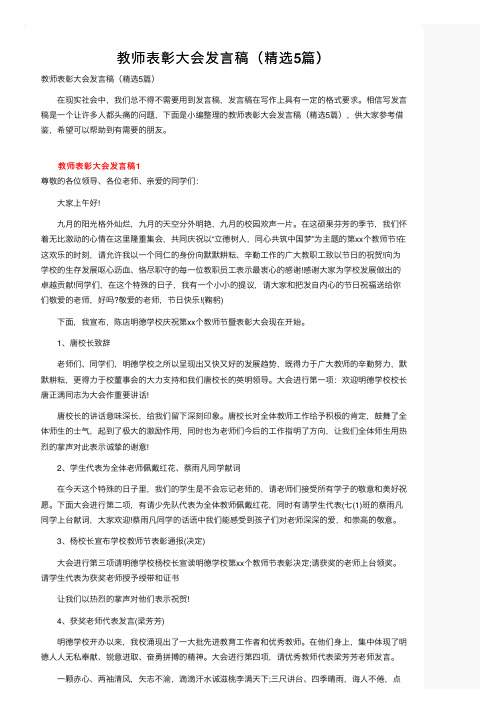 教师表彰大会发言稿（精选5篇）