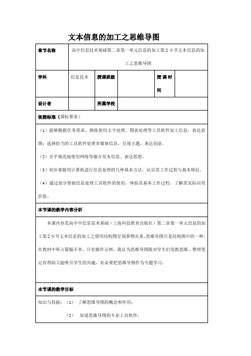 沪教版高中信息技术必修 第三章第1节 信息的加工1.2文本信息的加工 教案