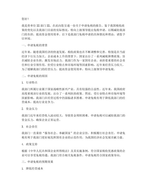 下级向上级申请报告免税