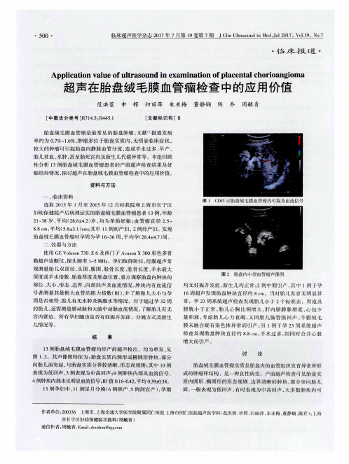超声在胎盘绒毛膜血管瘤检查中的应用价值