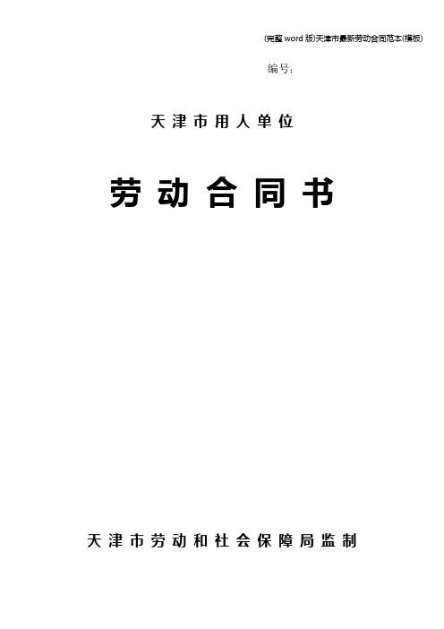 (完整word版)天津市最新劳动合同范本(模板)