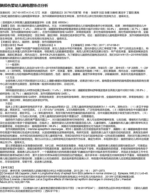 脑损伤婴幼儿脑电图特点分析