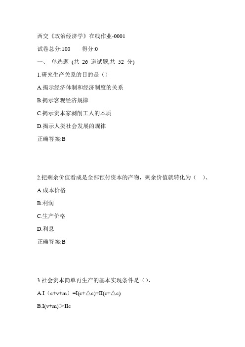 17秋西交《政治经济学》在线作业满分答案