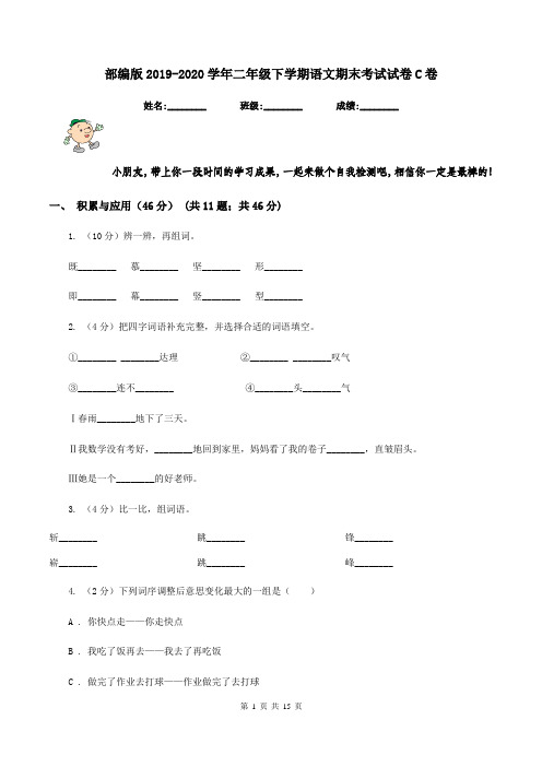 部编版2019-2020学年二年级下学期语文期末考试试卷C卷