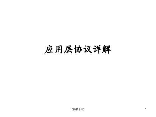 应用层协议详解
