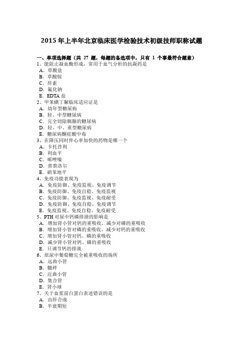 2015年上半年北京临床医学检验技术初级技师职称试题