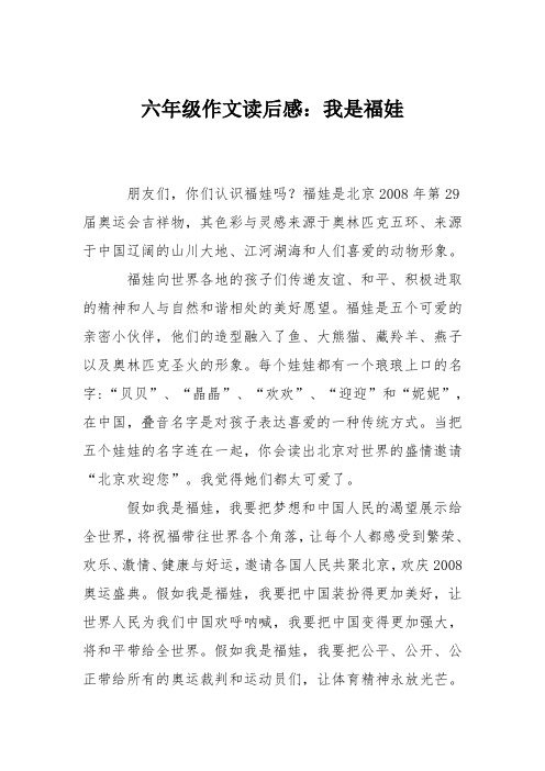 六年级作文读后感：我是福娃