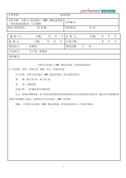 (修改)04.全程C反应蛋白(CRP)测定试剂盒(荧光免疫层析法)工艺规程