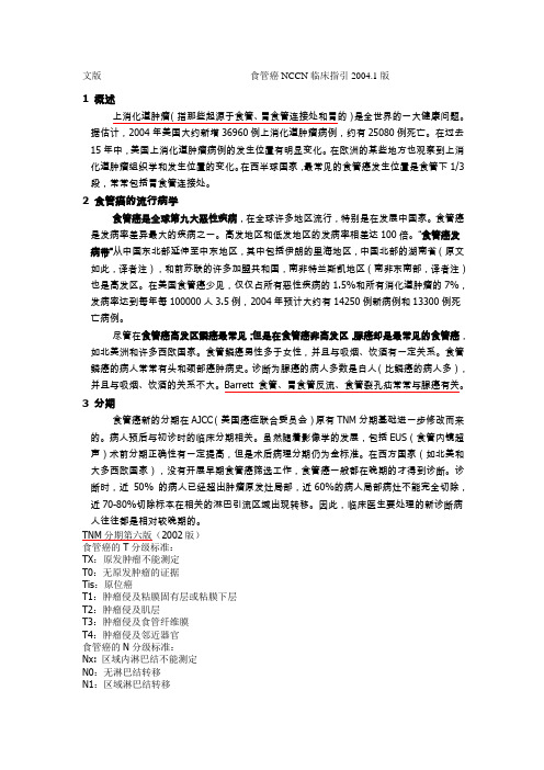 食管癌NCCN临床指引