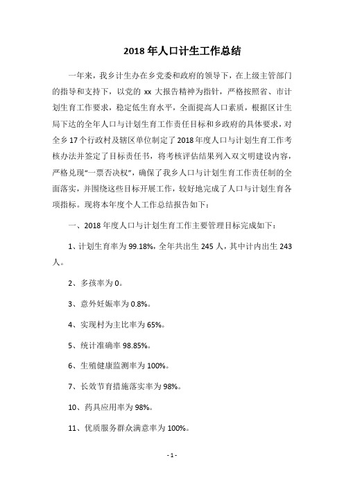 2018年人口计生工作总结_1