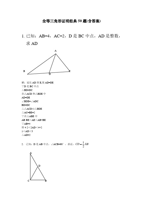 全等三角形证明经典50题(含答案)